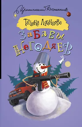 Книга Забавы негодяев: сборник (Татьяна Луганцева)