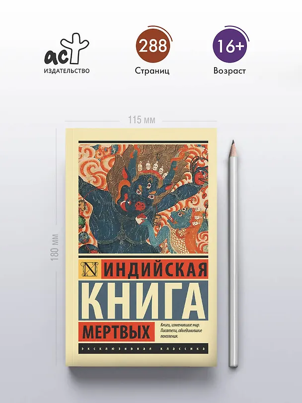Книга Индийская книга мертвых () — 5