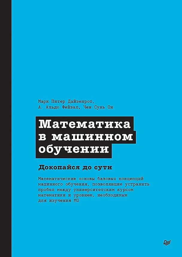 Книга Математика в машинном обучении (Марк Питер Дайзенрот, А. Альдо Фейзал, Чен Сунь Он) — 1