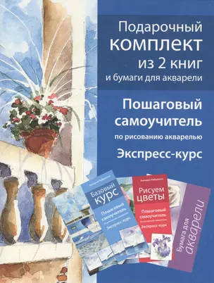 Школа акварели Валерио Либралато (подарочный комплект из 2 книг и бумаги для акварели в футляре) — 2410083 — 1