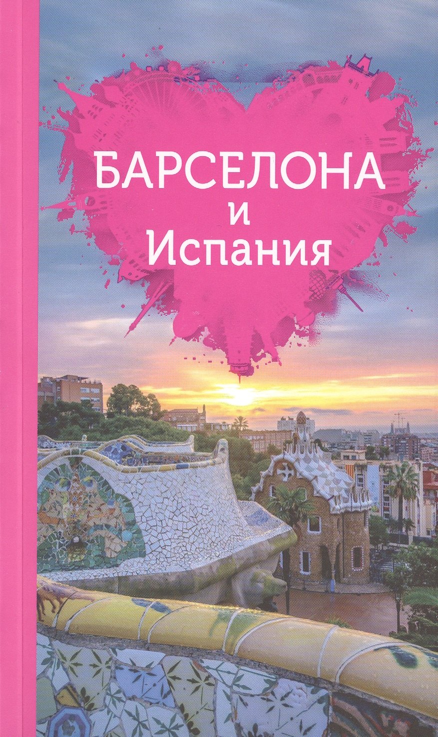 

Барселона и Испания для романтиков + карта