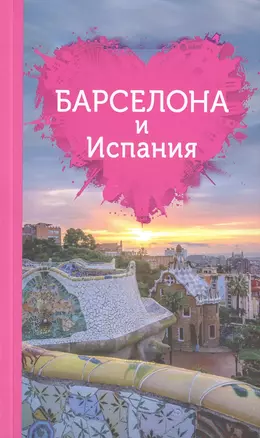 Барселона и Испания для романтиков + карта — 2476713 — 1