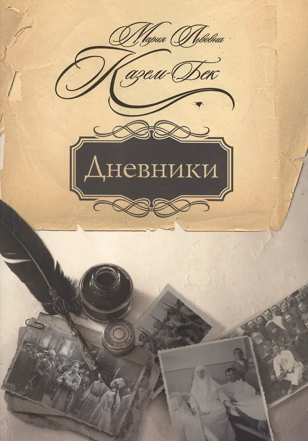 Книга Дневники () — 1
