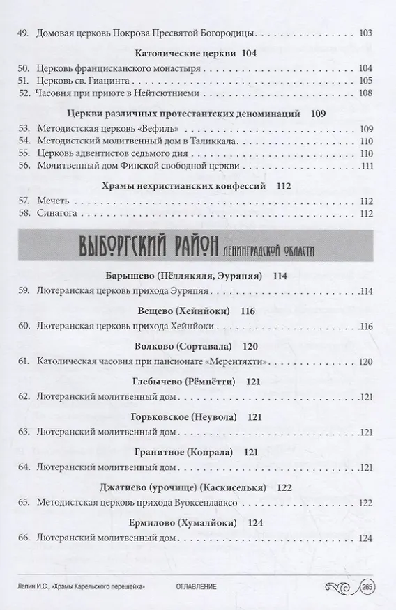 Книга Храмы Карельского перешейка. От старой до новой границы (Илья Лапин) — 4