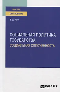 Социальная политика государства. Социальная сплоченность. Учебное пособие для вузов