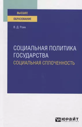 Социальная политика государства. Социальная сплоченность. Учебное пособие для вузов — 2785273 — 1