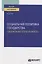 Социальная политика государства. Социальная сплоченность. Учебное пособие для вузов — 2785273 — 1