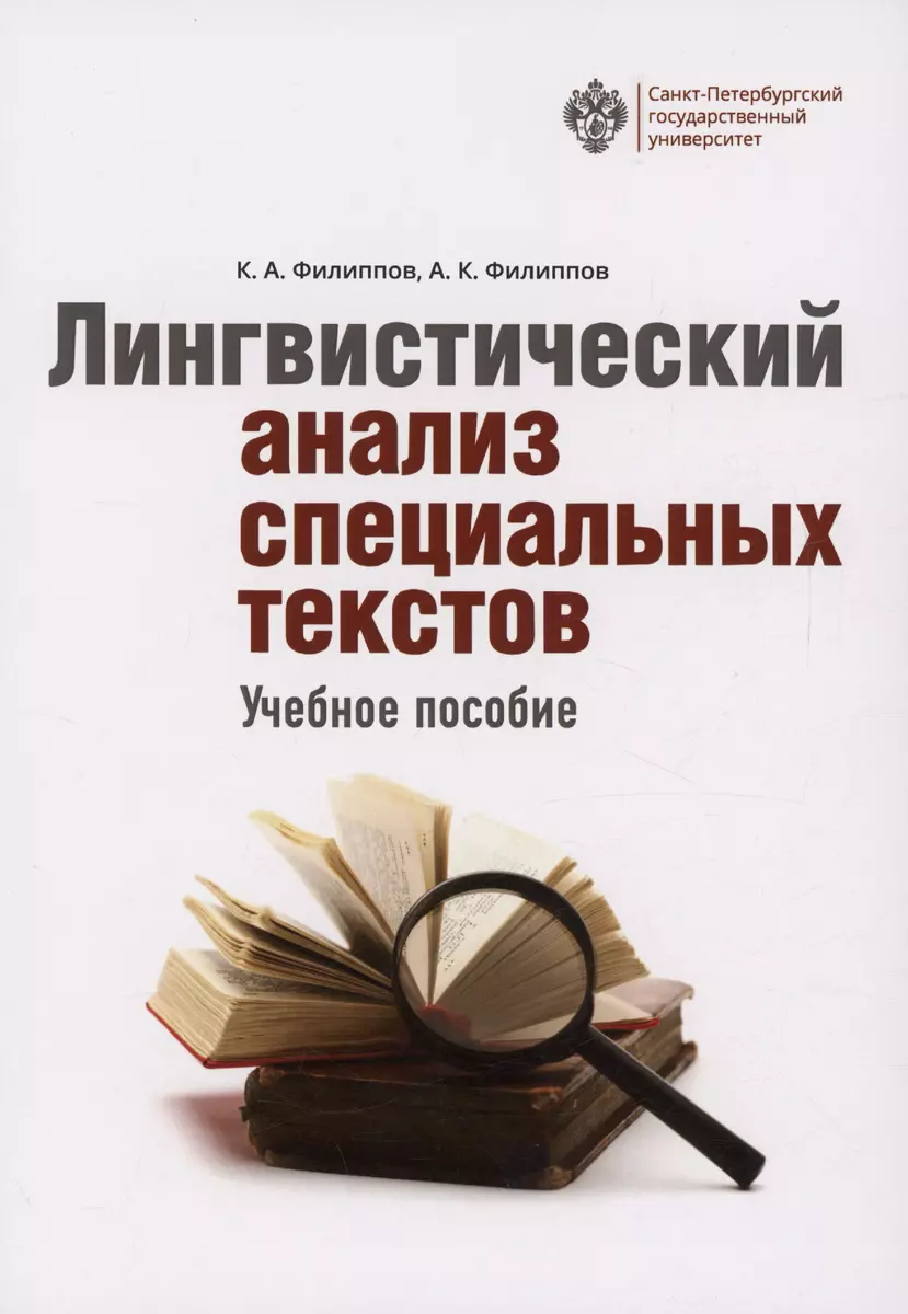 Лингвистический анализ специальных текстов (Андрей Филиппов, Константин  Филиппов) - купить книгу с доставкой в интернет-магазине «Читай-город».  ISBN: 978-5-288-06376-3