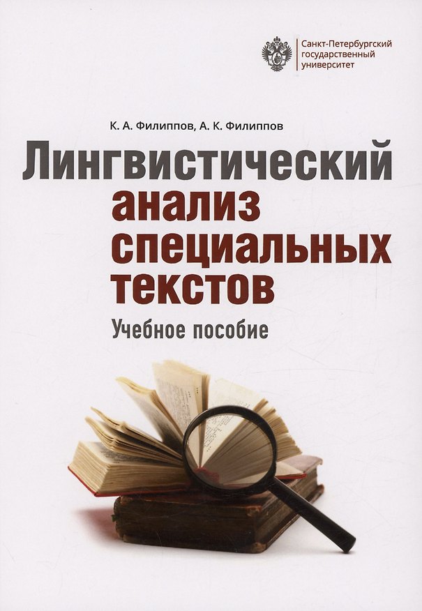 Книга Лингвистический анализ специальных текстов (Андрей Филиппов, Константин Филиппов) — 1