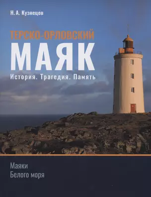 Терско-Орловский маяк. История. Трагедия. Память — 2988371 — 1