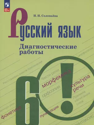 Русский язык. 6 класс. Диагностические работы. Учебное пособие — 2984723 — 1