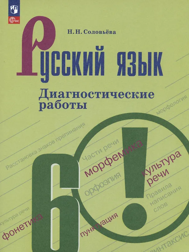 Книга Русский язык. 6 класс. Диагностические работы. Учебное пособие (Наталья Соловьева) — 1