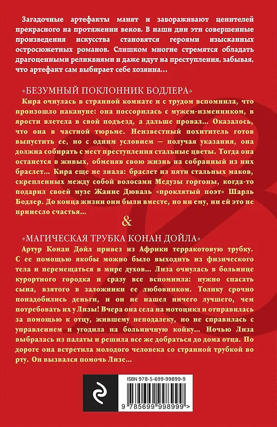 Книга Безумный поклонник Бодлера. Магическая трубка Конан Дойла : романы (Мария Спасская) — 2