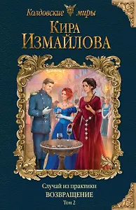 Случай из практики. Возвращение. Том 2