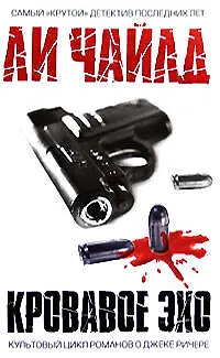 Книга Кровавое Эхо: Роман (Ли Чайлд)