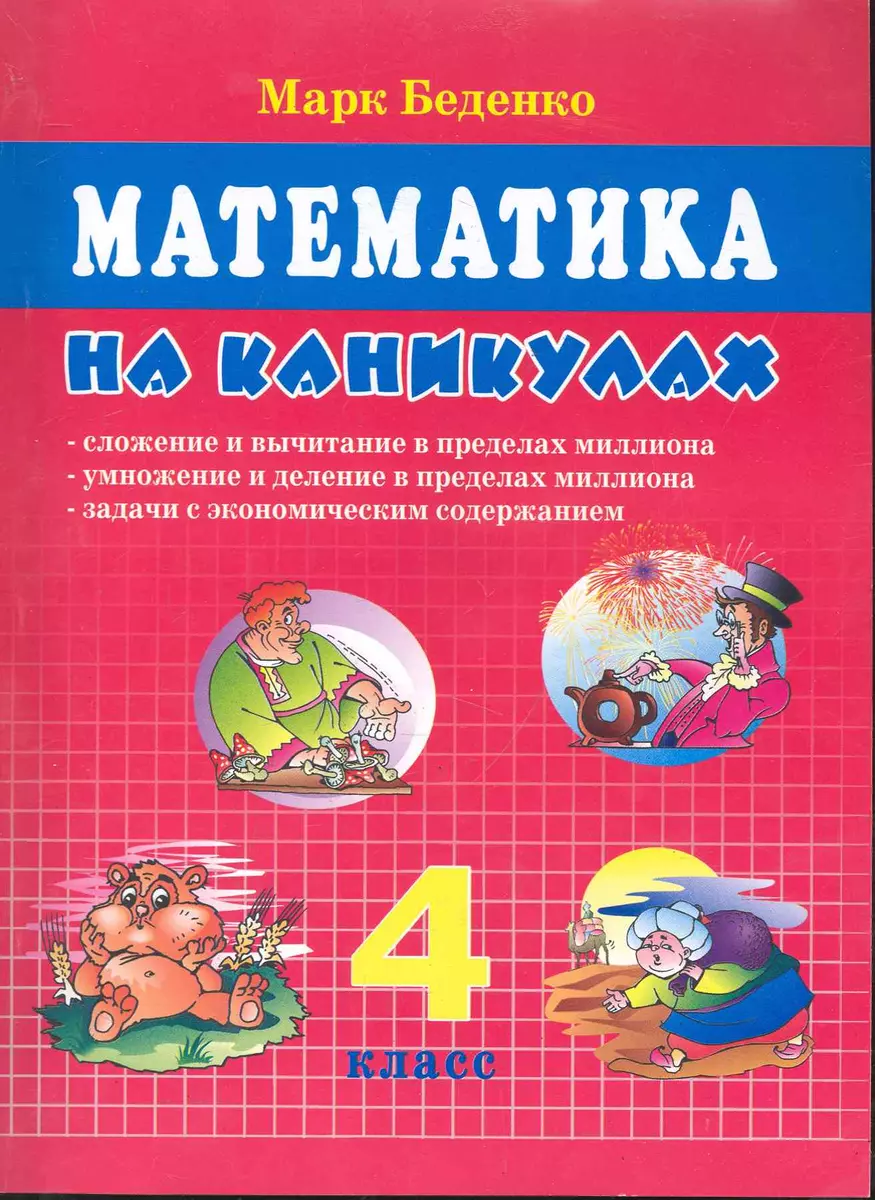 Математика на каникулах: сложение, вычитание в пределах миллиона: задачи по  программе 4 класс. Задачи с экономическим содержанием (Марк Беденко) -  купить книгу с доставкой в интернет-магазине «Читай-город». ISBN: 978-5 -98923-532-2