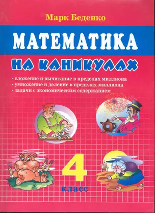 Математика на каникулах: сложение, вычитание в пределах миллиона: задачи по программе 4 класс. Задачи с экономическим содержанием — 2245928 — 1