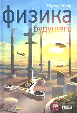 Книга Физика будущего (Митио Каку)