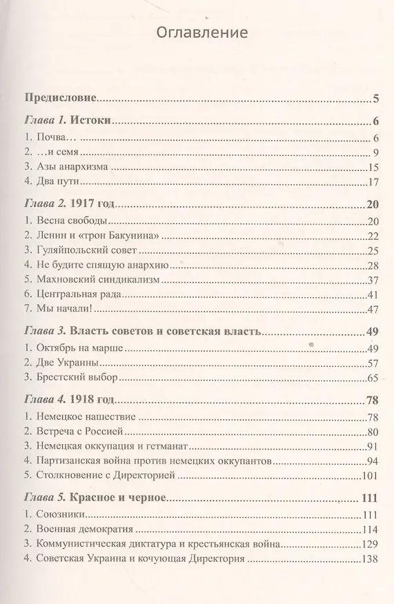 Книга Махно и его время: О Великой революции и Гражданской войне 1917--1922 гг. в России и на Украине () — 2