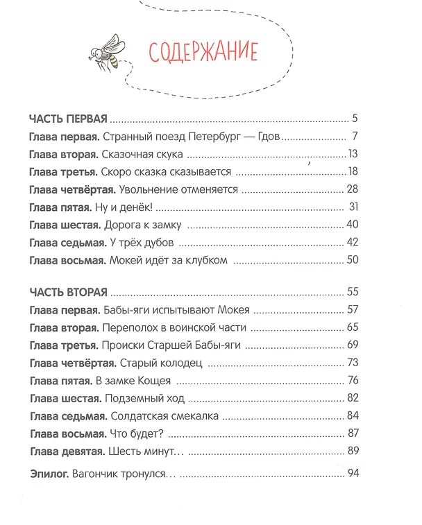 Книга Как Бабы-Яги сказку спасали (Михаил Мокиенко) — 2