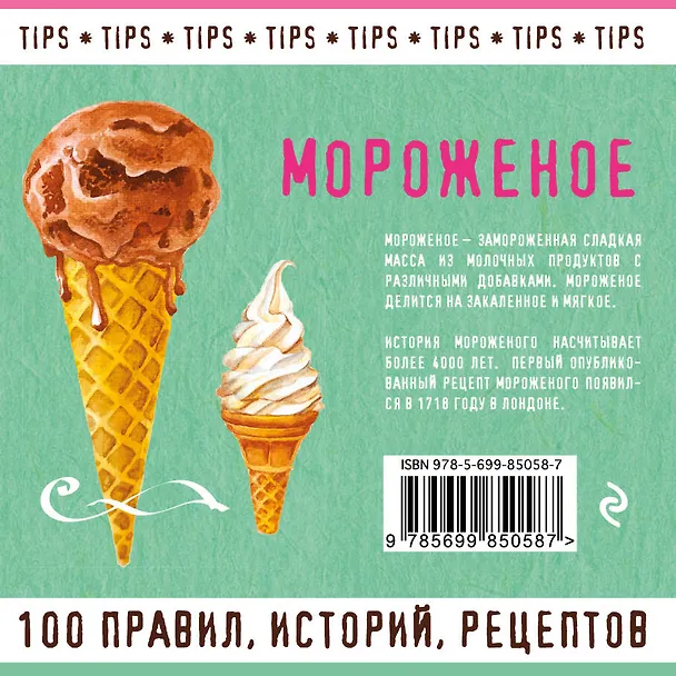 Книга Мороженое (Ольга Ивенская) — 2