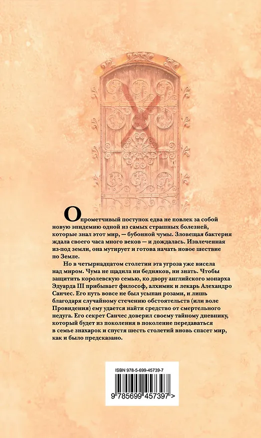 Книга Чумные истории : роман (Энн Бенсон) — 2