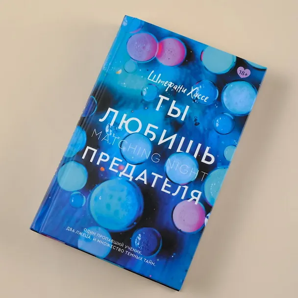 Книга Ты любишь предателя (Штефани Хассе) — 5