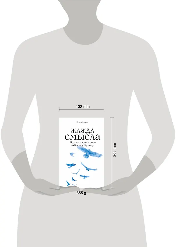 Книга Жажда смысла. Практики логотерапии по Виктору Франклу (Берта Ландау) — 4