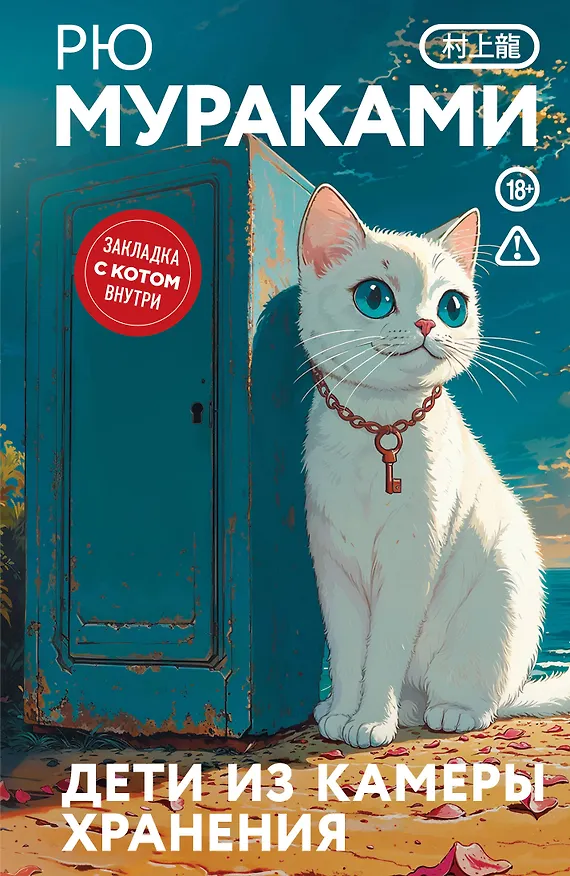 Книга Дети из камеры хранения (Рю Мураками) — 1