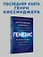 Генезис: Искусственный интеллект, надежда и  душа человечества — 3106172 — 3
