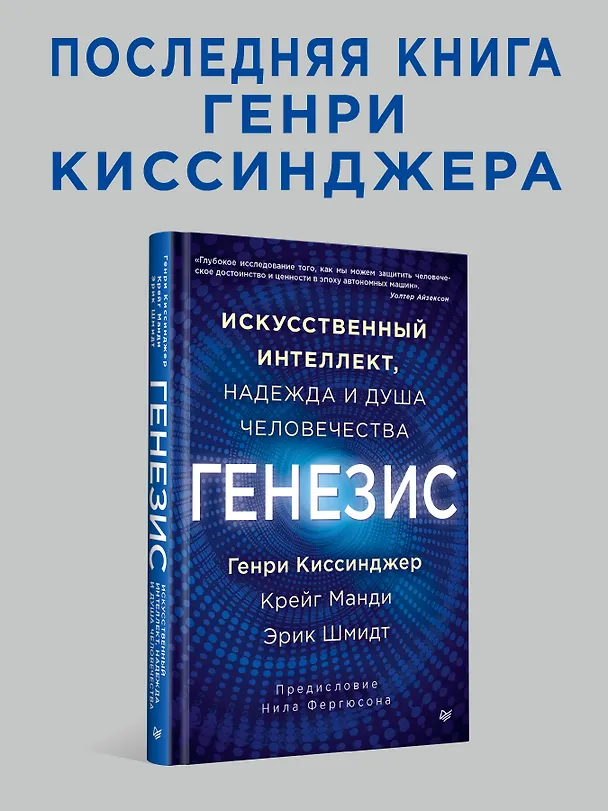 Книга Генезис: Искусственный интеллект, надежда и  душа человечества (Генри Альфред Киссинджер, Эрик Шмидт, Крейг Манди) — 3