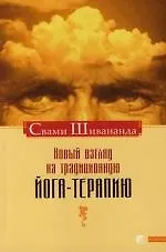 Книга Новый взгляд на традиционную йога - терапию (Свами Шивананда)