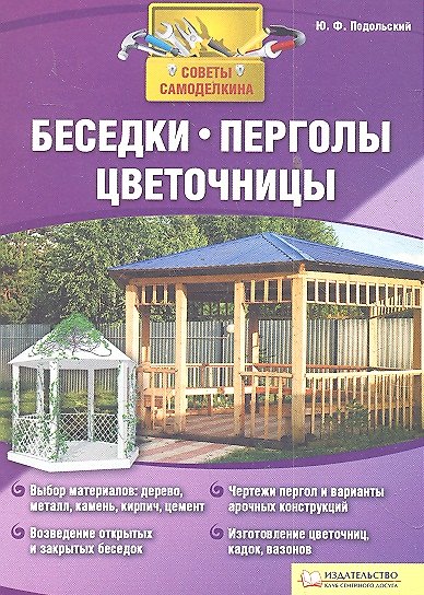 Книга Беседки перголы цветочницы (Юрий Подольский) — 1