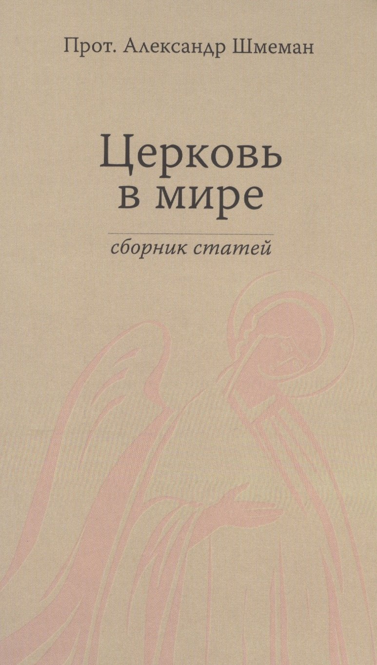 

Церковь в мире. Сборник статей.