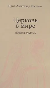 Церковь в мире. Сборник статей.
