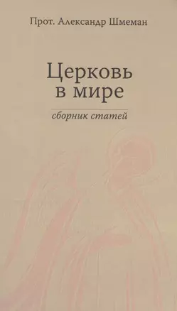 Церковь в мире. Сборник статей. — 2489344 — 1