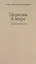 Церковь в мире. Сборник статей. — 2489344 — 1