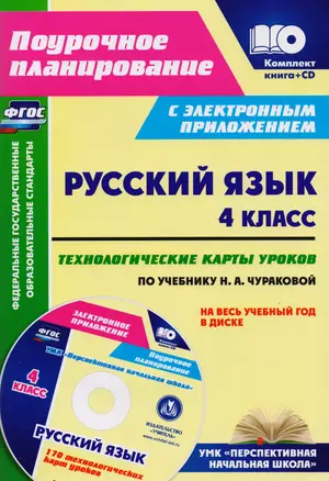 Русский язык. 4 класс. Технологические карты уроков по учебнику Н. А. Чураковой на весь учебный год в диске. Комплект: книга + CD. ФГОС — 2610733 — 1