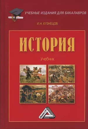 История. Учебник — 2880864 — 1