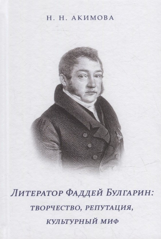 

Литератор Фаддей Булгарин: творчество, репутация, культурный миф