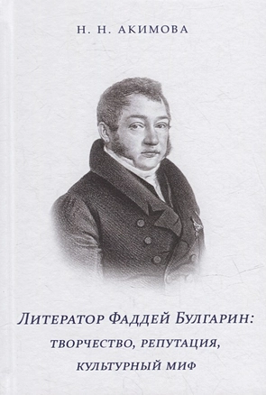 Литератор Фаддей Булгарин: творчество, репутация, культурный миф — 2944503 — 1