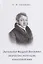 Литератор Фаддей Булгарин: творчество, репутация, культурный миф — 2944503 — 1