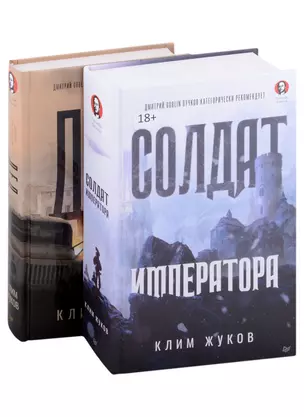 Комплект Солдат императора + Дед (2 книги) — 2994700 — 1