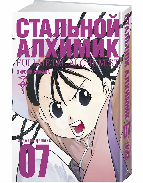 Стальной алхимик. Книга 7 (Fullmetal Alchemist). Манга 2797470 — 3