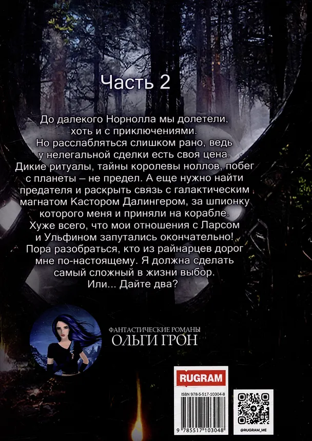 Книга Космо-котики, или Два босса для землянки. Часть 2 (Ольга Грон) — 2