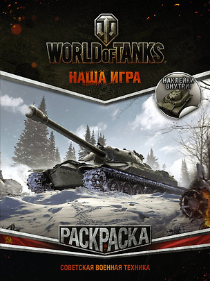 World of Tanks. Раскраска. Советская военная техника (с наклейками) — 2579626 — 1