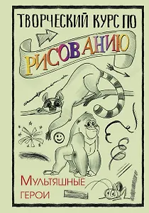 Творческий курс по рисованию. Мультяшные герои