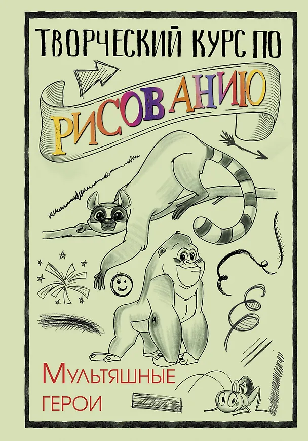 Книга Творческий курс по рисованию. Мультяшные герои (Мистер Грей) — 1