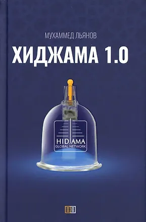 Книга Хиджама 1.0 (Мухаммед Льянов)