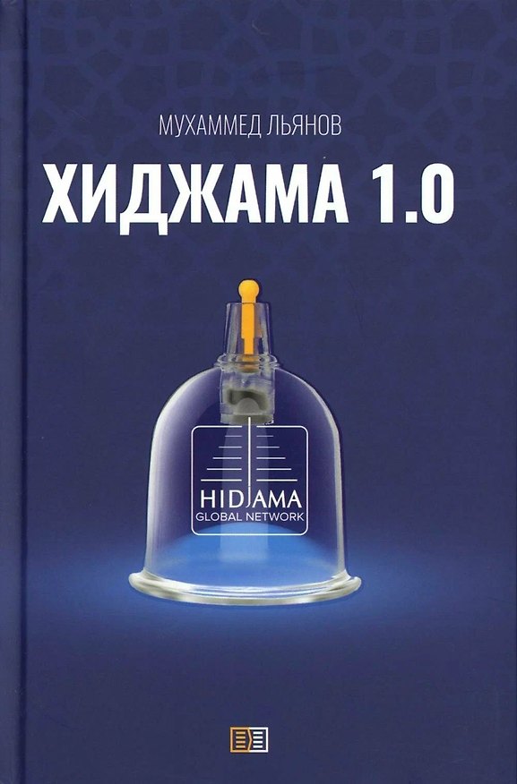 Книга Хиджама 1.0 (Мухаммед Льянов) — 1